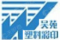 無錫吳苑塑料彩印有限公司